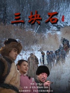 三块石 (2020) / 4k