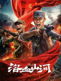 浴血山河 2025 For My Country(美)
