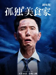 孤独的美食家 剧场版 劇映画 孤独のグルメ 2024 孤独的美食家/孤独的美食家(电影版)/Solitary Gourmet