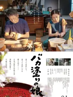 津轻涂的女儿 バカ塗りの娘 (2023) /豆瓣: