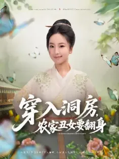 穿入洞房农家丑女要翻身-动漫（80集）夏玄子&李念月
