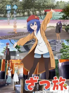 杂旅-That’s Journey- ざつ旅-That’s Journey- 2025 随兴旅-That’s Journey-