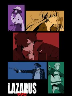 拉撒路 Lazarus 2025 ラザロ/Lazaro