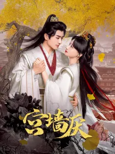 宫墙厌 2025