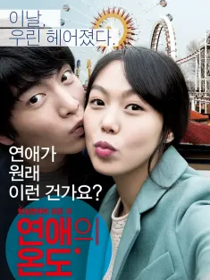 恋爱的温度 연애의 온도 2013 分手/Very Ordinary Couple/Interviewing Him and Her