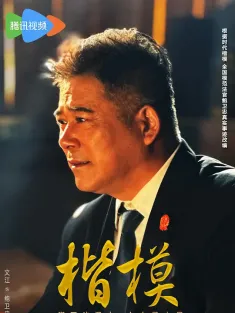 楷模 2025