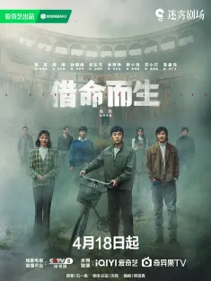 借命而生 2025 岁月追寻