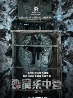丧尸集中营 Z-Zone 2024 Z Zone