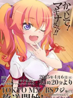 快藏起来！玛琪娜同学!! かくして！ マキナさん!! 2025