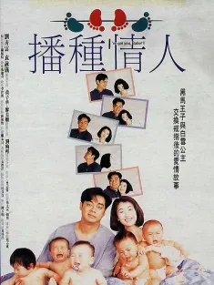 播种情人 播種情人 1994 I've Got You, Babe!!!