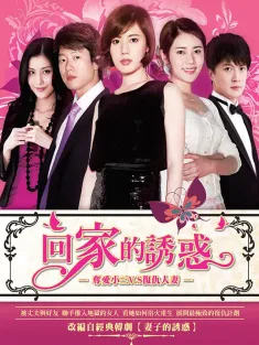 回家的诱惑 2011 回家的欲望/Home Temptation