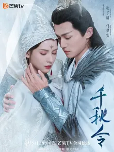 千秋令 2025 Destiny and Saving