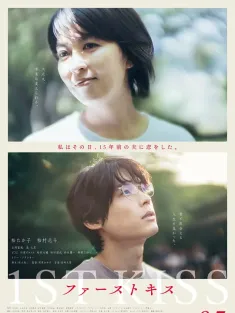 初吻 ファーストキス 2025 跨越时空的初吻(台)/穿越时空の初吻/1ST KISS 初吻