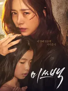 白小姐 미쓰백 (2018) 救赎(台)/Miss 白/Miss Baek [韩国]豆瓣: 7.4