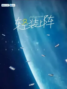 奔跑吧 第九季 2025 奔跑吧兄弟第十三季/奔跑吧第十三季/奔跑吧13