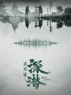 深潜 (2024) 迷局破之深潜/迷局·破/Deep Lurk/中国大陆/豆瓣: