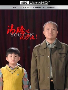 沸腾吧沉沙池[4KD.CN]You.Can.2024.2160p.WEB-DL.H265.AAC