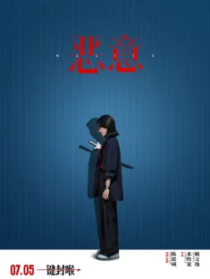 恶意 2025 真相/恶女/恶女阿尤