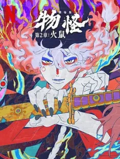 怪化猫：火鼠 劇場版 モノノ怪 火鼠 2025 剧场版 物怪 第二章/怪化猫剧场版 火鼠/Mononoke Movie 2: Hinezumi