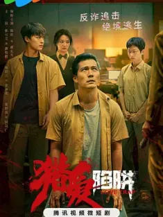 [中国大陆]猎爱陷阱 (2024)/LOVE TRAP