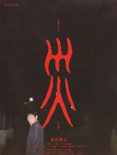 灾 連続ドラマＷ 災 2025 災