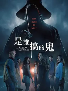 我知道你去年夏天干了什么 I Know What You Did Last Summer 2025