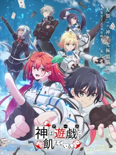 神明渴望游戏 神は遊戯に飢えている。 2024 渴求游戏之神。/神渴望着游戏。