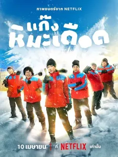 热血雪雕队 แก๊งหิมะเดือด 2025 Kaeng Hima Deuxd/Frozen Hot Boys