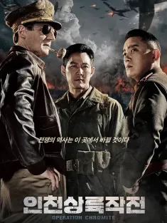 仁川登陆作战 인천상륙작전 2016 仁川上陆作战/代号：铁铬行动(台)/Operation Chromite