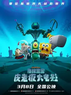 《海绵宝宝：皮老板大电影 Plankton: The Movie 2025》痞老板大电影/皮老板大电影(台)