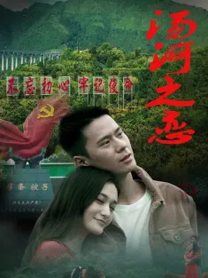 汤河之恋 2020