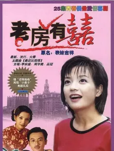 老房有喜 1999 表妹吉祥