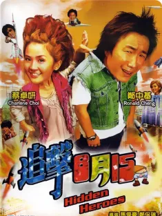 追击8月15 2004 追击八月十五/Hidden Heroes/追击8月16