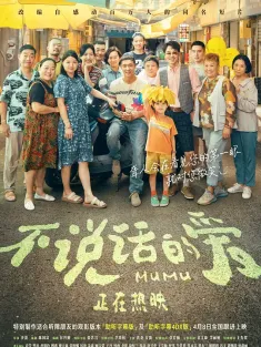 不说话的爱 2025 Mumu