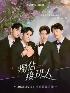 独占接班人 獨佔接班人 2025 Exclusive Love [中国台湾]
