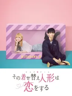 更衣人偶坠入爱河 その着せ替え人形は恋をする (2024) 恋上换装娃娃/日本/豆瓣: