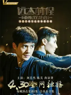远大前程·双龙会 (2018) 远大前程双龙会/远大前程番外剧/中国大陆/豆瓣: 7.3