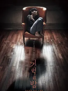 记忆之夜 기억의 밤 2017 Forgotten