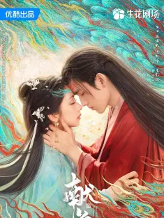 献鱼 2025 向师祖献上咸鱼/When Destiny Brings the Demon