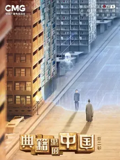 典籍里的中国 第1-2季合集 2022