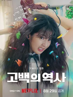 卷卷初恋 고백의 역사 2025 告白的历史/捲捲初恋/Love Untangled