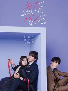 以吻封缄。 キスでふさいで、バレないで 2025 用吻堵住你的唇，不要被发现。[日本]