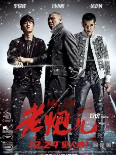 老炮儿 2015 Mr. Six/Fading Wave