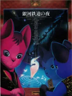 银河铁道之夜 銀河鉄道の夜 1985