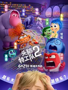 头脑特工队 1-2 Inside Out 2 2024 玩转脑朋友2(港)/脑筋急转弯2(台)