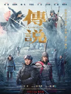 传说 2024 神话2/A Legend