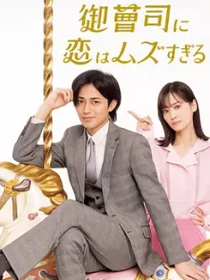 恋上少爷太难了 御曹司に恋はムズすぎる 2025 跟公子哥谈恋爱太难了 [日本] 豆瓣:5.1