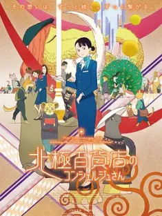 北极百货店的接待员 北極百貨店のコンシェルジュさん (2023) 北极百货的秋乃小姐(港/台)/北极百货店的礼宾员/日本/豆瓣: 7.5