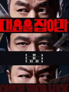 抓住大运 대운을 잡아라 2025 Catch Your Luck/대운을 지켜라