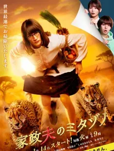 家政夫三田园7 家政夫のミタゾノ7 2025 [日本]